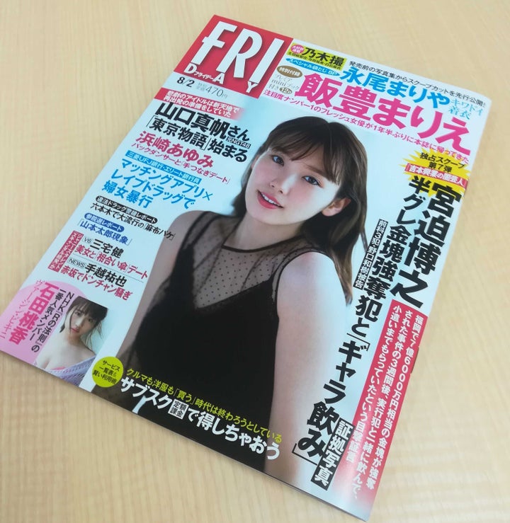 写真週刊誌「FRIDAY」