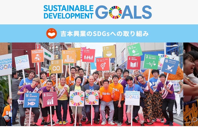 国連、吉本興業とのSDGsコラボは続行「ピンチをチャンスに変えてほしい」 闇営業問題で