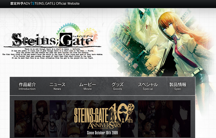 『STEINS;GATE』の公式サイトより