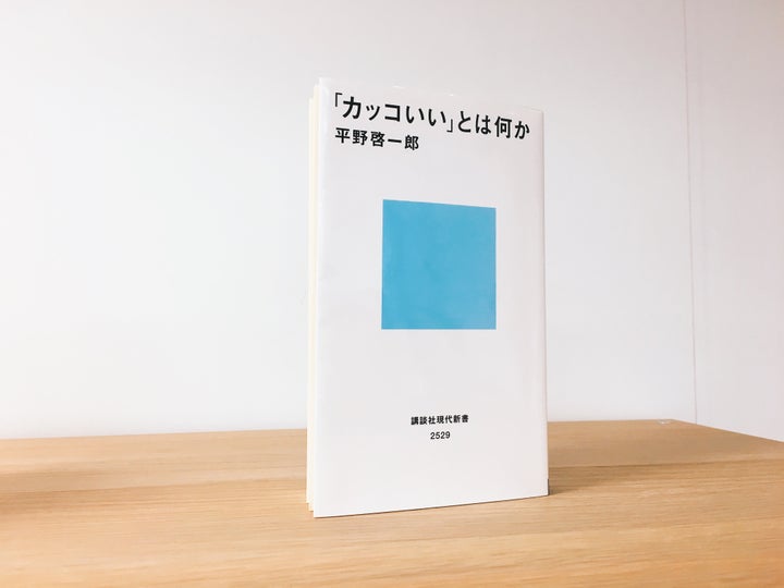 平野啓一郎『「カッコいい」とは何か』（講談社現代新書）