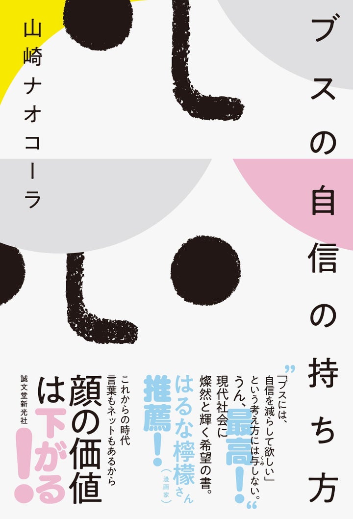 『ブスの自信の持ち方』著者：山崎ナオコーラ 発行所：誠文堂新光社 価格：1,620円（税込）