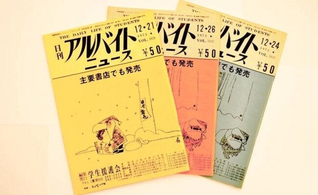 創刊当時の「日刊アルバイトニュース」