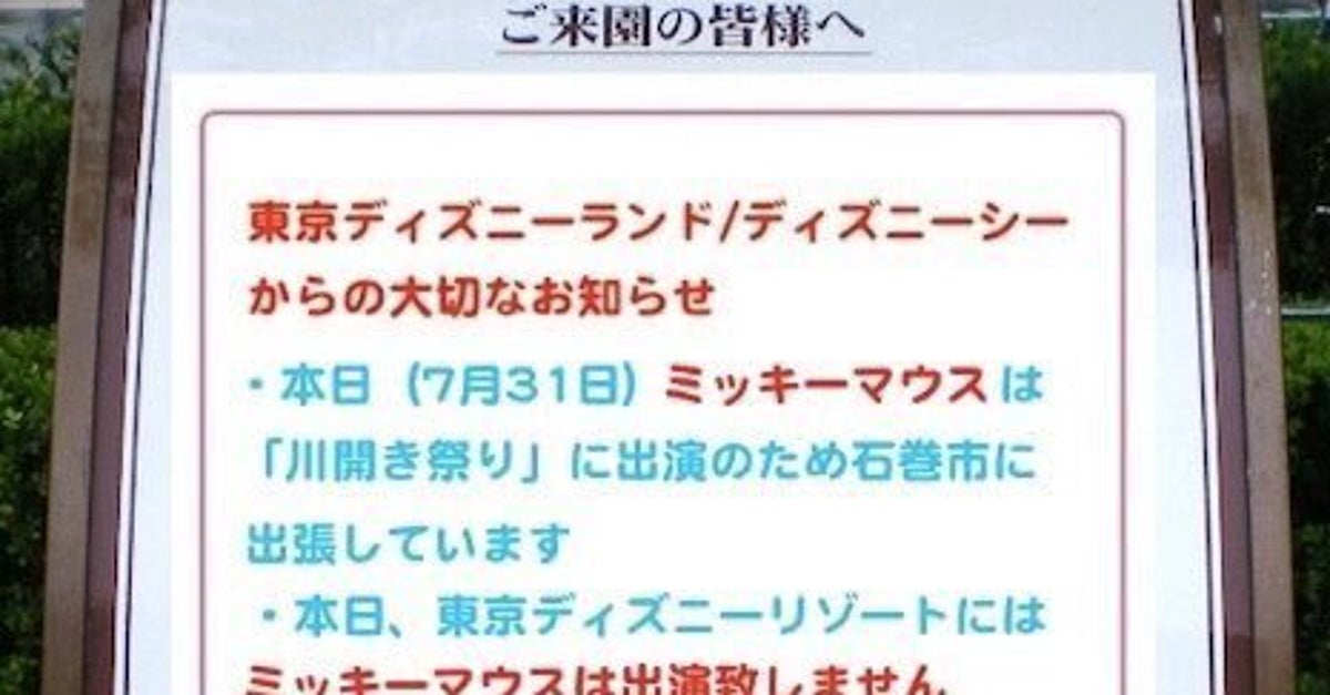 本日ミッキーマウス出演なし はデマ ネット拡散の噂をディズニーリゾート運営会社が否定 ハフポスト
