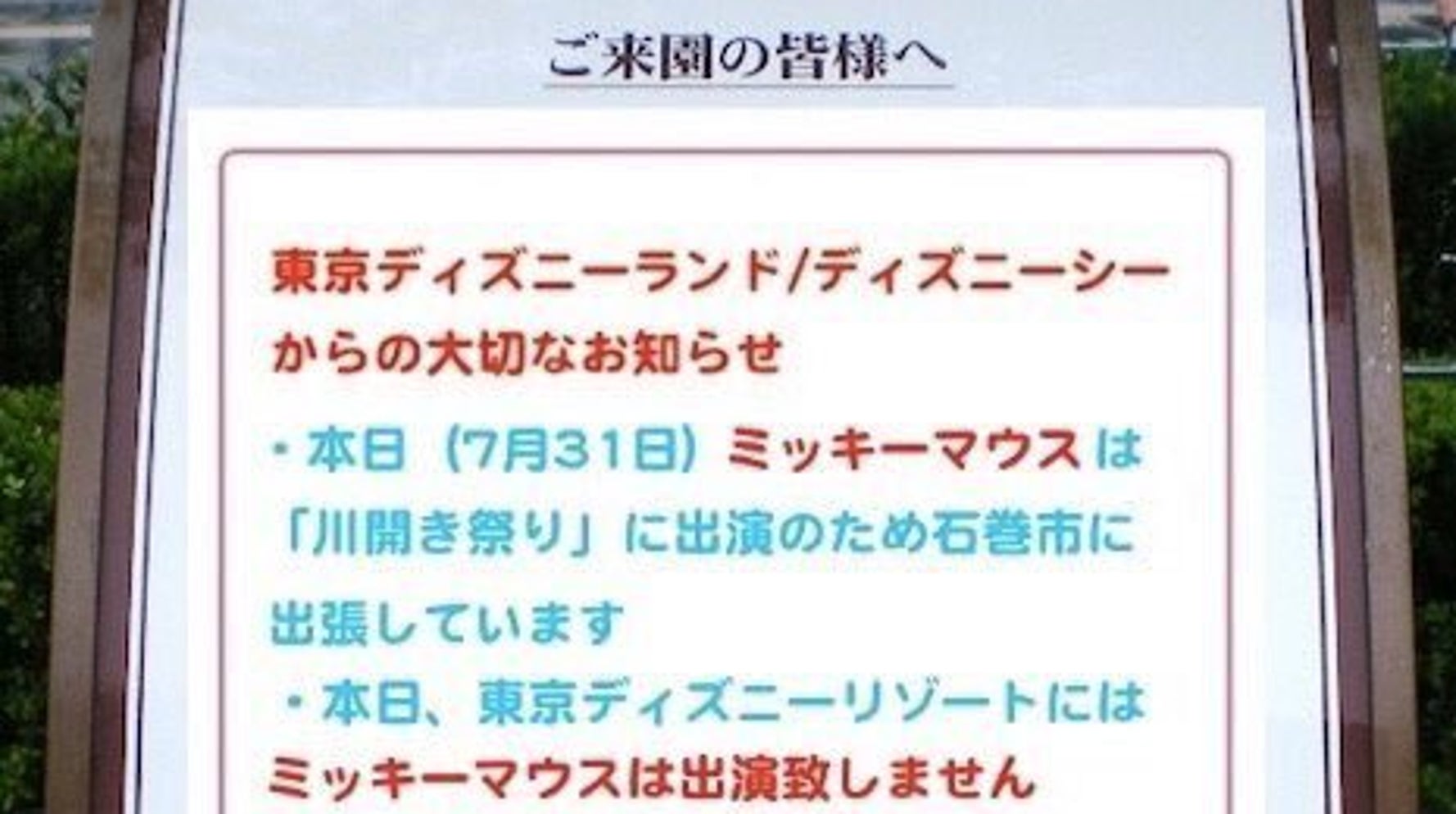 本日ミッキーマウス出演なし はデマ ネット拡散の噂をディズニーリゾート運営会社が否定 ハフポスト 本日ミッキーマウス出演なし はデマ ネット拡散の噂をディズニーリゾート運営会社が否定 ハフポスト