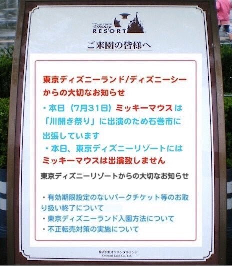 「ご来園の皆様へ」と書かれたインターネット上に出回ったミッキーマウス出演に関する案内。