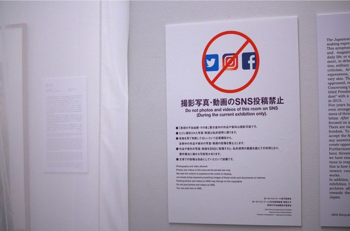 「表現の不自由展・その後」入り口に提示されている「SNS投稿禁止」の注意書き