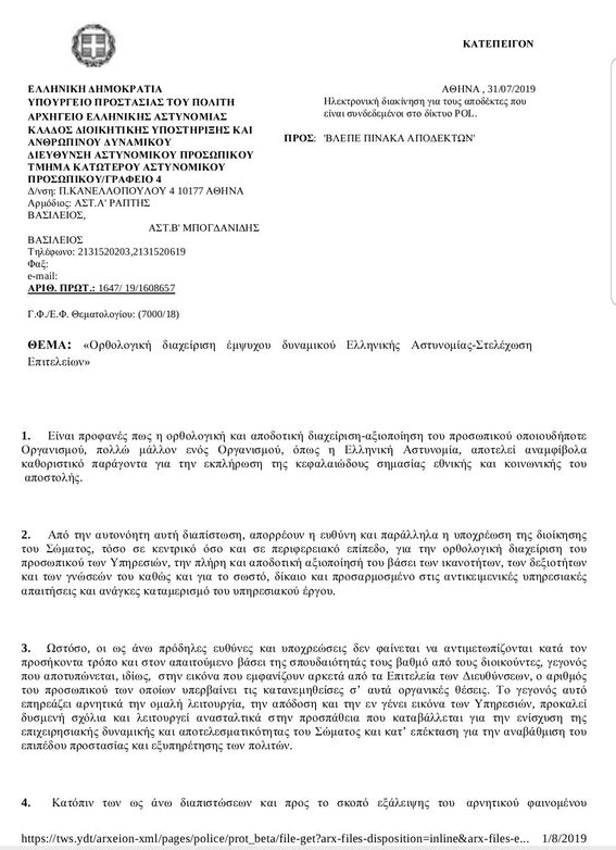 Διαταγή αρχηγού ΕΛ.ΑΣ.: Πολλοί οι αστυνομικοί…