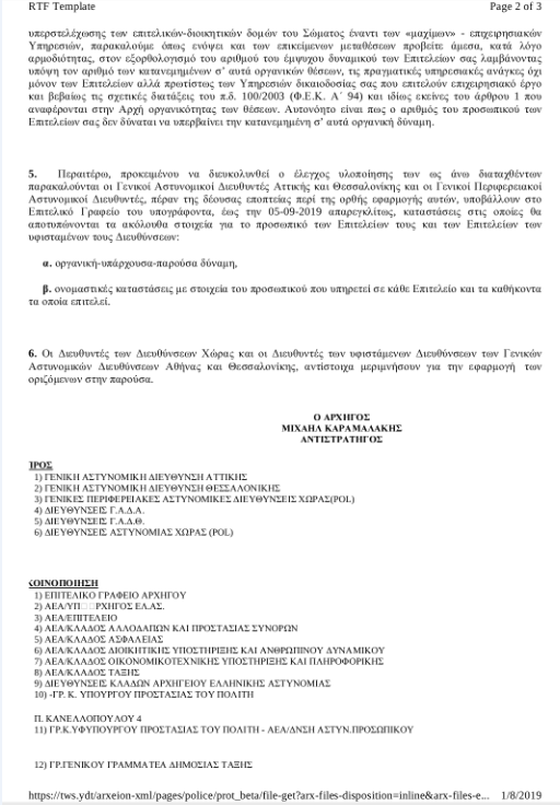 Διαταγή αρχηγού ΕΛ.ΑΣ.: Πολλοί οι αστυνομικοί…