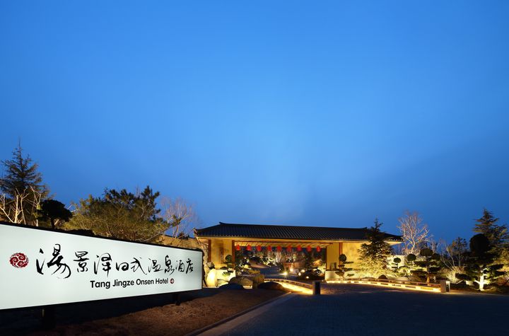 湯景沢日式温泉ホテル