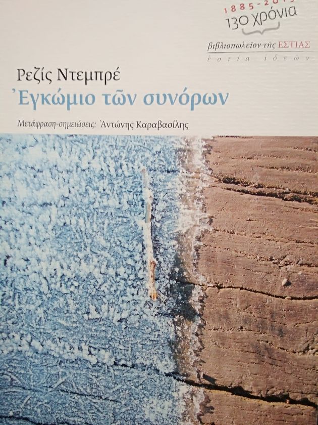 «Εγκώμιο των συνόρων», Ρεζίς Ντεμπρέ (Βιβλιοπωλείον της