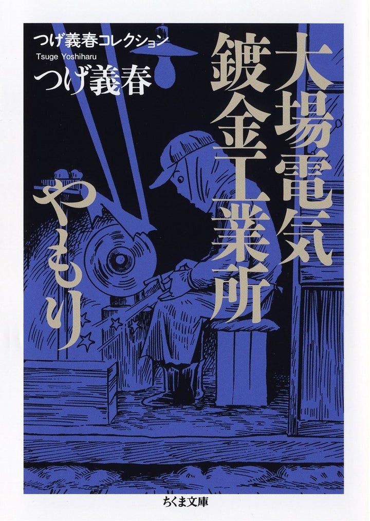 つげ義春『大場電気鍍金工業所／やもり』（ちくま文庫）