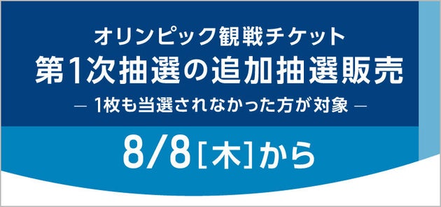 東京オリンピックのチケット 追加抽選8日未明から 自動落選を回避して申し込む方法は ハフポスト