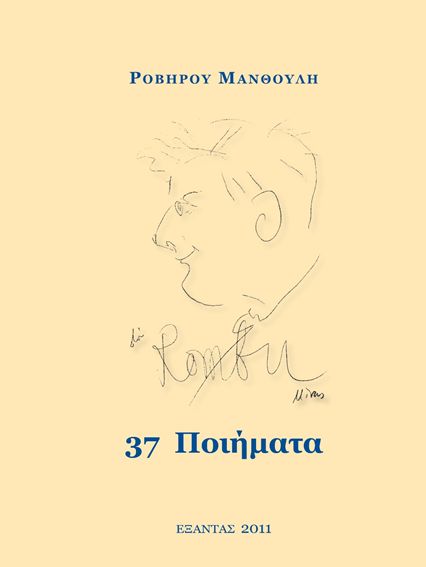 Το σκίτσο το Μίνωα Αργυράκη κοσμεί την έκδοση των 37 ποιημάτων του Ροβήρου Μανθούλη.