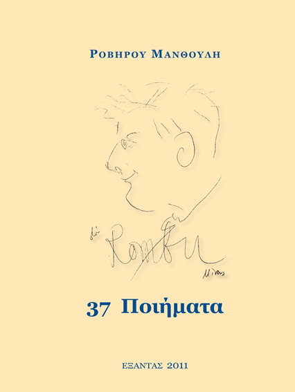Το σκίτσο το Μίνωα Αργυράκη κοσμεί την έκδοση των 37 ποιημάτων του Ροβήρου Μανθούλη.