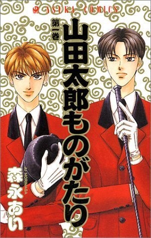 森永あいさん死去。「山田太郎ものがたり」などヒット連発の漫画家。別