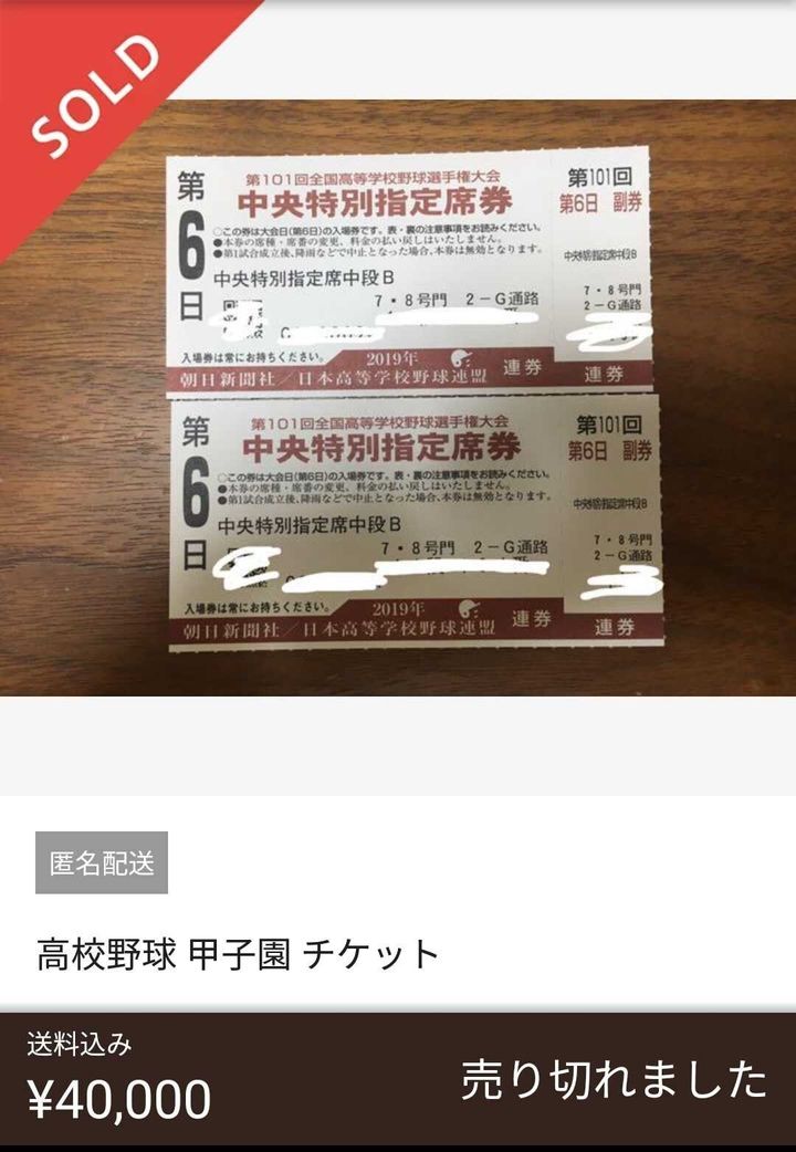 夏の甲子園 入場券の高額転売が多発 メルカリで00円 数万円に ハフポスト News