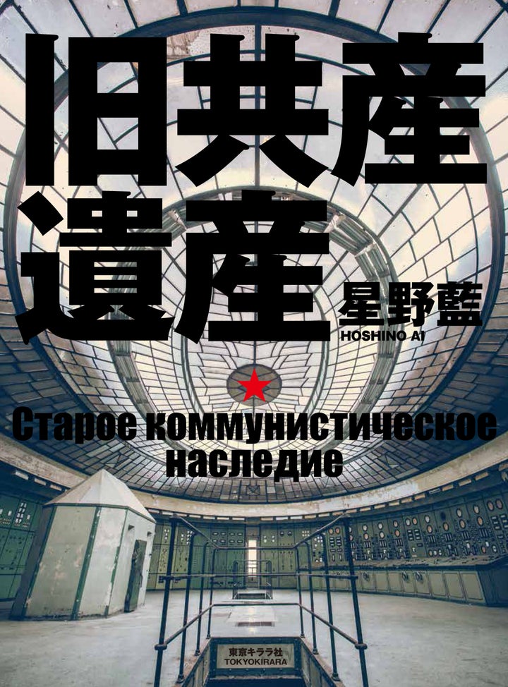 『旧共産遺産』の書影