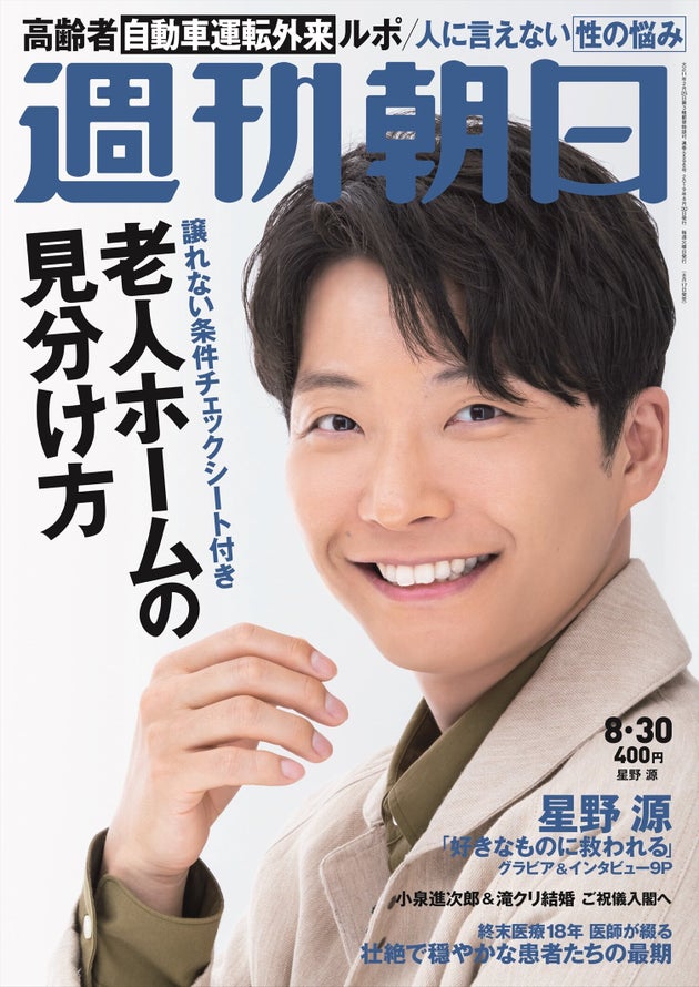 星野源 好きなものに救われていく 週刊朝日の表紙に登場 ハフポスト 星野源 好きなものに救われていく 週刊朝日の表紙に登場 ハフポスト