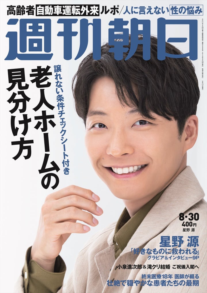 星野源さんが表紙を務める「週刊朝日」8月30日号