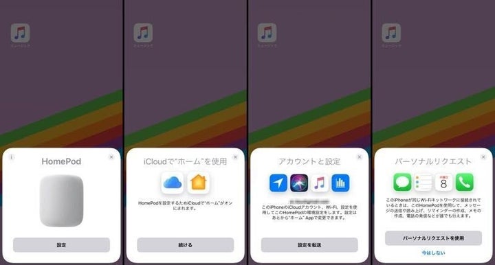 HomePodセットアップ 画像