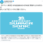 サマソニのビーチステージ、強風で中止に