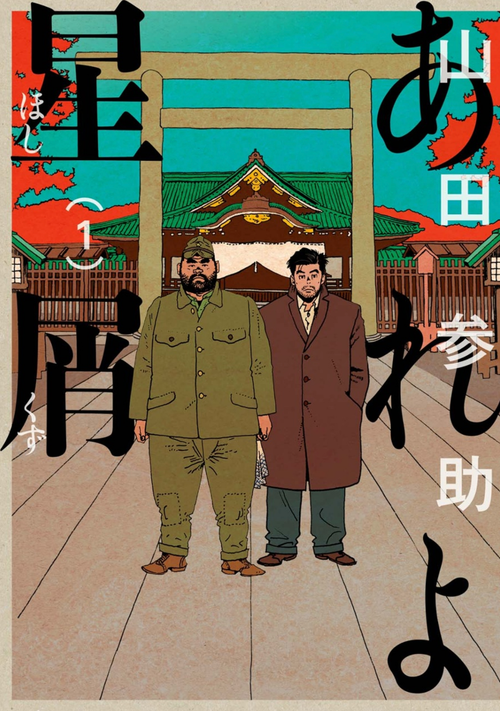 Amazon.co.jp: あれよ星屑 7 (ビームコミックス) : 山田 参助: 本