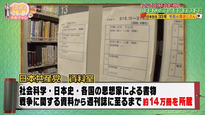 日本共産党本部にも潜入した