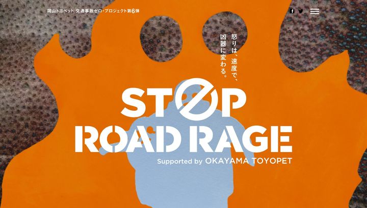 岡山トヨペット「STOP ROAD RAGE」サイト