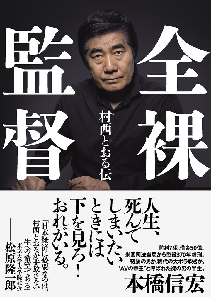 本橋信宏『全裸監督 村西とおる伝』（太田出版）