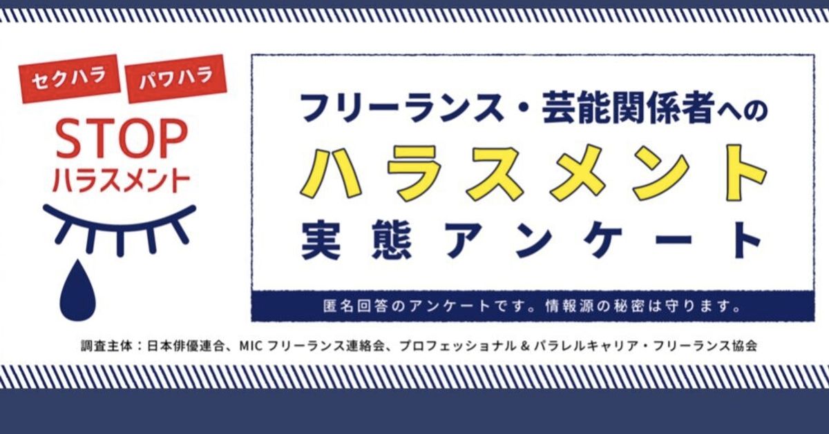 芸能人を含むフリーランスへのハラスメント 実態解明へ アンケート調査をネットで実施中 ハフポスト