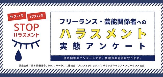 芸能人を含むフリーランスへのハラスメント 実態解明へ アンケート調査をネットで実施中 ハフポスト