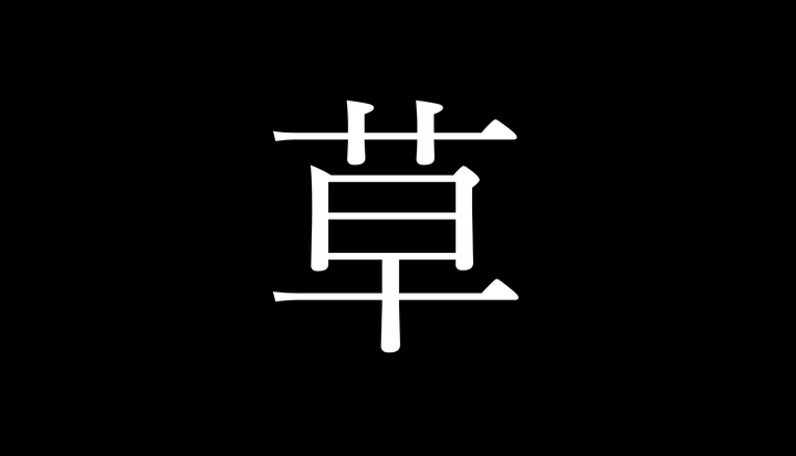 草生える と無断で書けなくなるってホント 任天堂が 草 の商標を出願した件を専門家に聞くと ハフポスト 草生える と無断で書けなくなるってホント 任天堂が 草 の商標を出願した件を専門家に聞くと ハフポスト