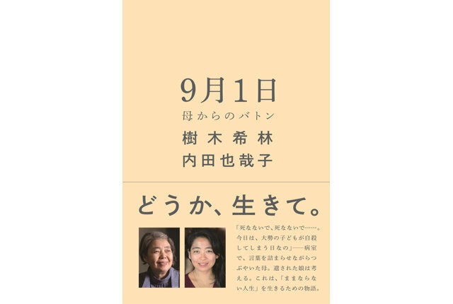 樹木希林、内田也哉子『9月1日 母からのバトン』（ポプラ社）、協力／不登校新聞、登校拒否・不登校を考える全国ネットワークほか