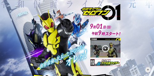 仮面ライダー、平成最後の『ジオウ』から令和第1号の『ゼロワン』に