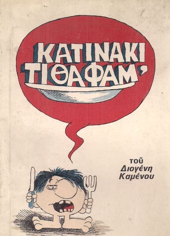 Διογένης Καμένος