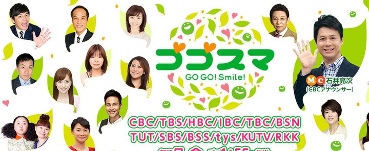 TBS系で放送される情報番組『ゴゴスマ～GOGO！Smile！』