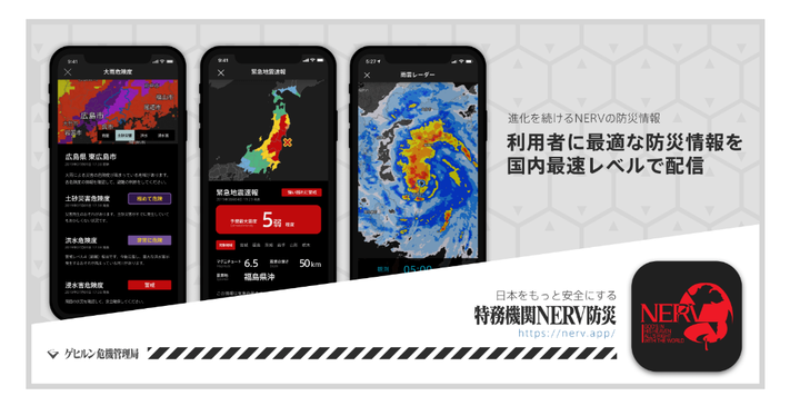 特務機関NERV防災アプリ（ゲヒルン社のプレスリリースより）