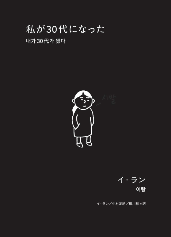 『私が30代になった』イ・ラン著 イ・ラン／中村友紀／廣川毅 訳 1300円＋税 発行 タバブックス