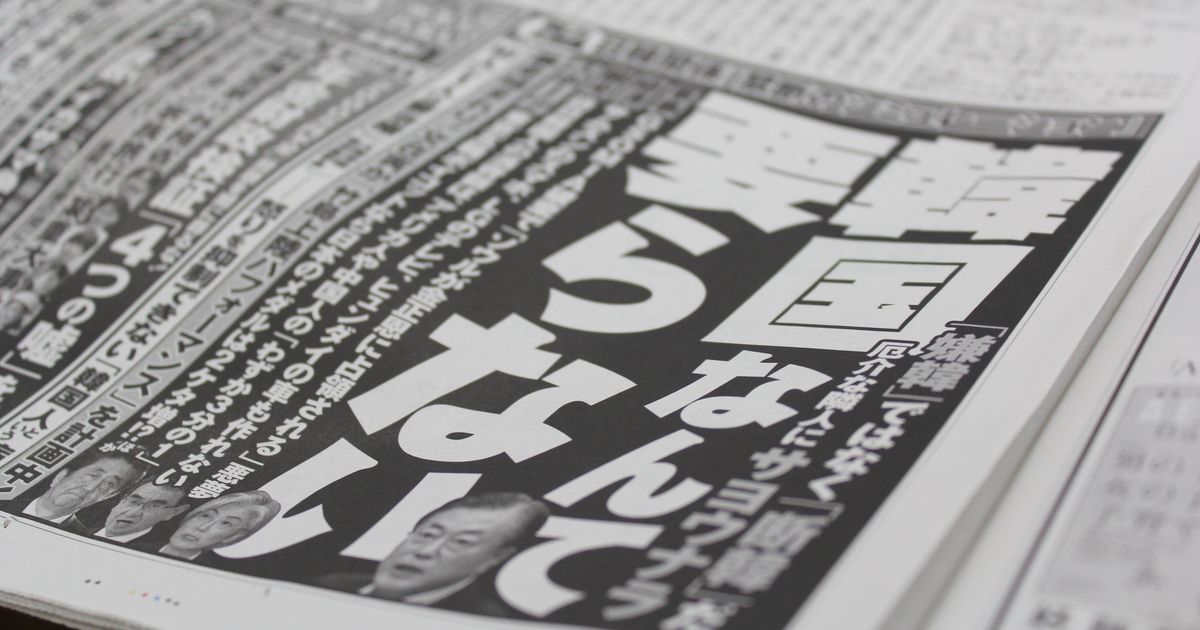 週刊ポストが 韓国なんて要らない 特集を謝罪 誤解を広めかねず 配慮に欠けていた ハフポスト