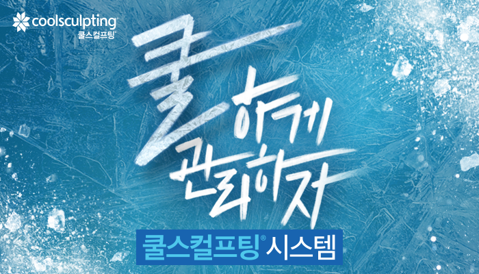<strong>*쿨스컬프팅® 시술 시 나타날 수 있는 부작용 :</strong> 시술 진행 중에 잡아당김, 세게 끌어당김 및 살짝 꼬집음을 느낄 수 있으며, 심한 차가움, 얼얼함, 따끔거림, 저림을 느낄 수 있으나, 이는 시술 부위가 무감각해짐에 따라 가라앉는다. 시술 직후에는 시술 부위가 빨갛게 되고 굳어지거나, 치료 부위 가장자리가 일시적으로 희어지거나 약간의 멍이 발생할 수 있으며, 얼얼하거나 따끔거릴 수 있고, 메스꺼움이 느껴질 수 있다. 복부 시술 후에는 복부팽창과 같은 증상이 발생할 수 있다. 시술 1~2주 후에는 시술 부위가 붉어지거나, 멍이 들거나 부을 수 있으며, 압통, 저림 및 쑤시는 증상 또는 쓰라림 등 통증과 가려움, 피부 민감성, 얼얼함 및 무감각함이 발생할 수 있으며, 무감각함은 시술 후 수주까지 지속될 수 있다. 턱밑 치료 후, 목구멍 뒷 부분 쪽의 이물감이 느껴질 수 있다.