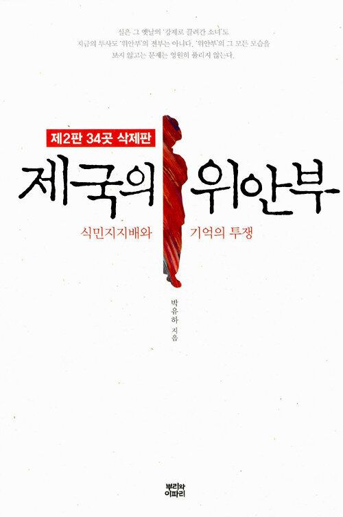 '제국의 위안부' 박유하 교수 무죄 선고