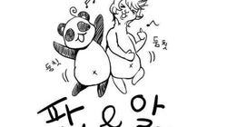 「판다&알파카」 #1. 판&알