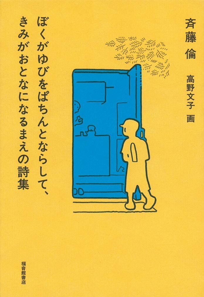 斉藤倫『ぼくがゆびをぱちんとならして、きみがおとなになるまえの詩集』（福音館書店）