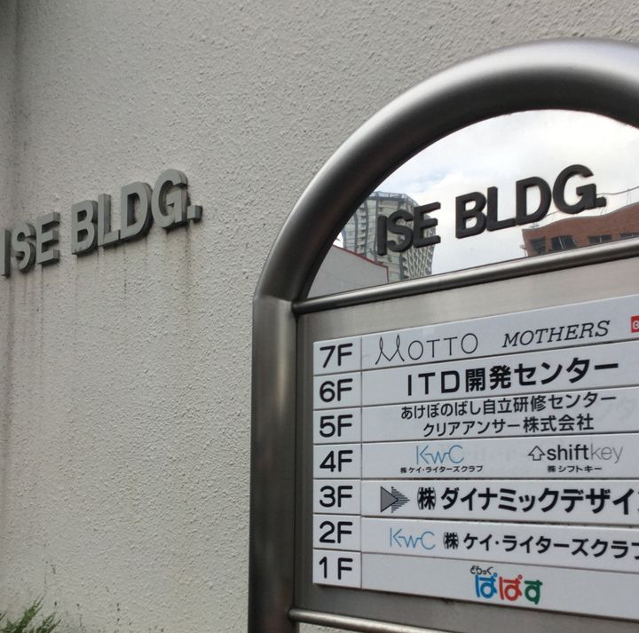 あけぼのばし自立研修センターが入るビルの表札＝東京・新宿