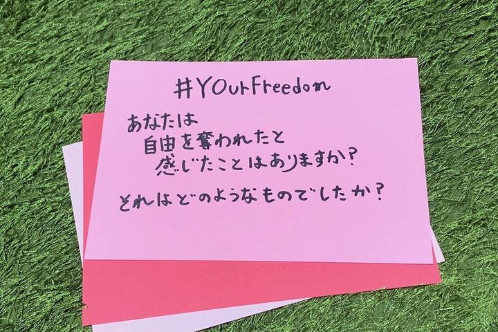 「#YOurFreedom」プロジェクト