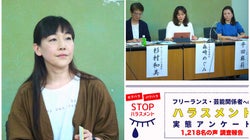 芸能人を含むフリーランス、6割がパワハラ、3割がセクハラ被害に...。