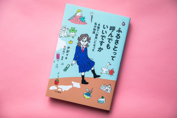 『ふるさとって読んでもいいですか 6歳で「移民」になった私の物語』