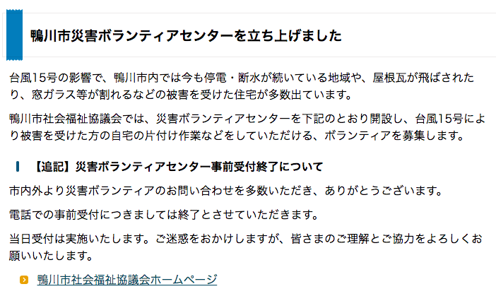 鴨川市のボランティアセンター立ち上げ