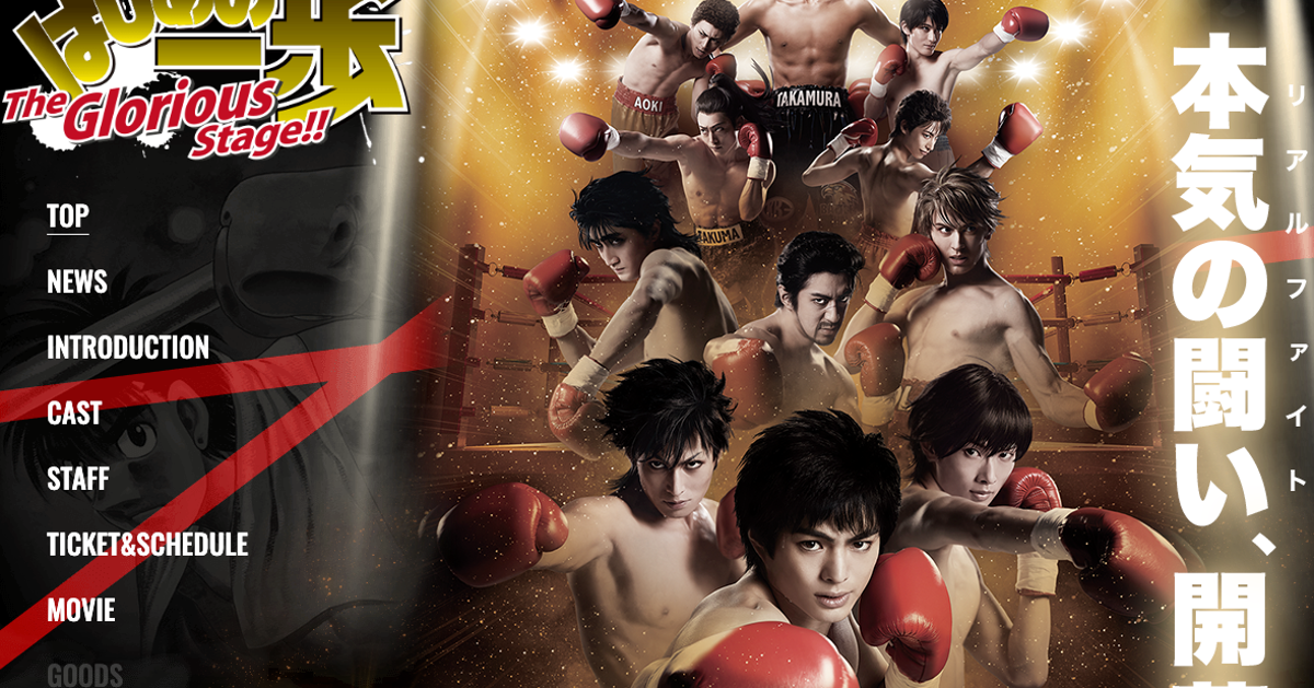 はじめの一歩 舞台キャスト一挙公開 アニメ版声優 高木渉も出演 ハフポスト