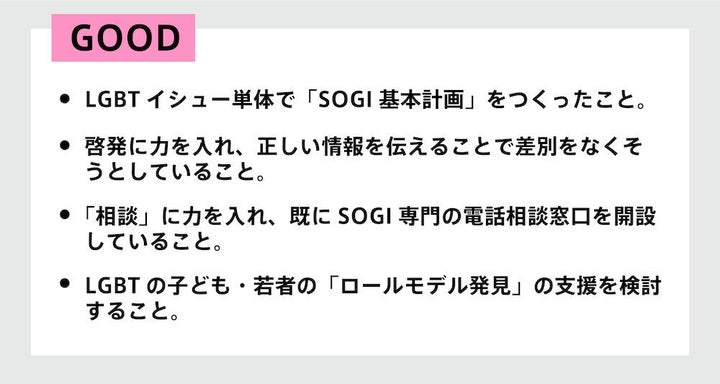 「SOGI基本計画」の良い点